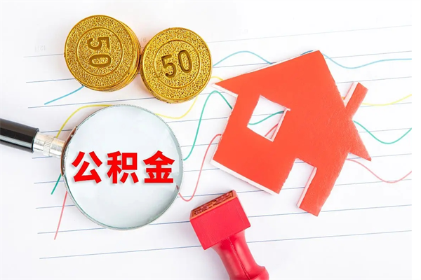 河池2020公积金怎么取（如何取住房公积金）