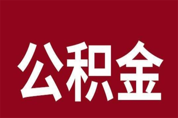 河池4月封存的公积金几月可以取（5月份封存的公积金）