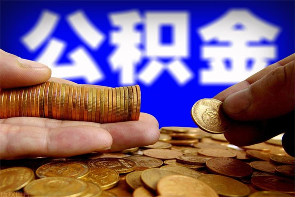 河池公积金取的条件（2021年公积金提取需要什么手续）