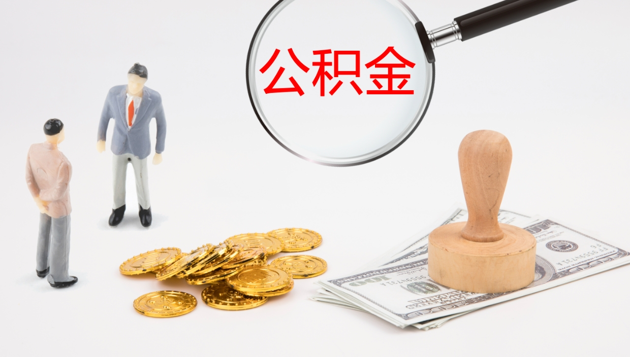 河池在职如何自己取公积金（在职怎么取公积金的钱）