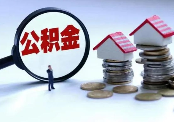 河池公积金需要什么条件才能取出来（住房公积金要什么条件才可以取）