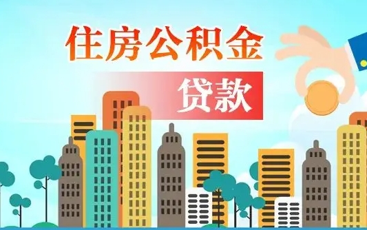 河池房屋公积金怎么领取（如何领取住房公基金）