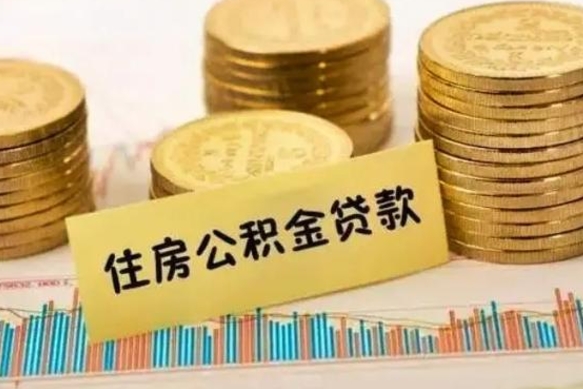 河池离职后公积金随时可以取吗（离职了公积金可以取完吗）