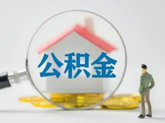 河池公积金多久可以提一次（公积金多长时间可以提一次）