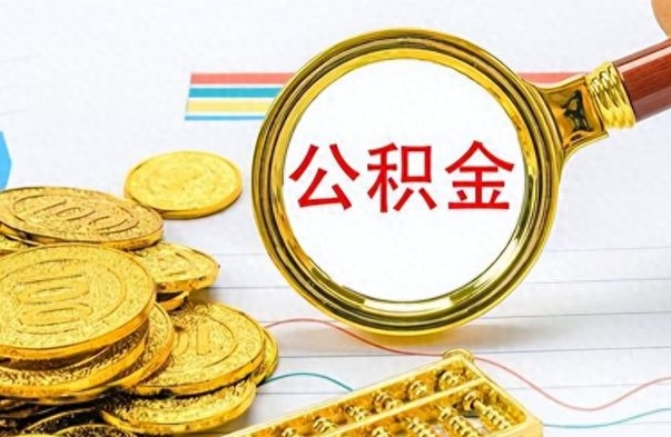 河池离职住房公积金封存可以取吗（离职后公积金封存怎么取）