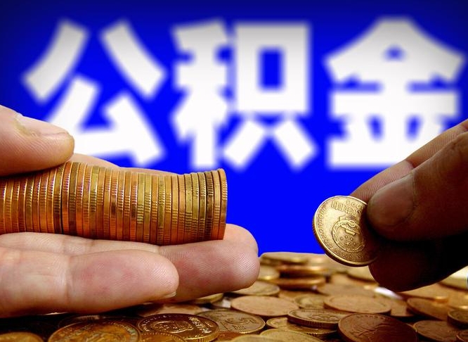 河池离职人员公积金帮取（离职支取公积金条件）